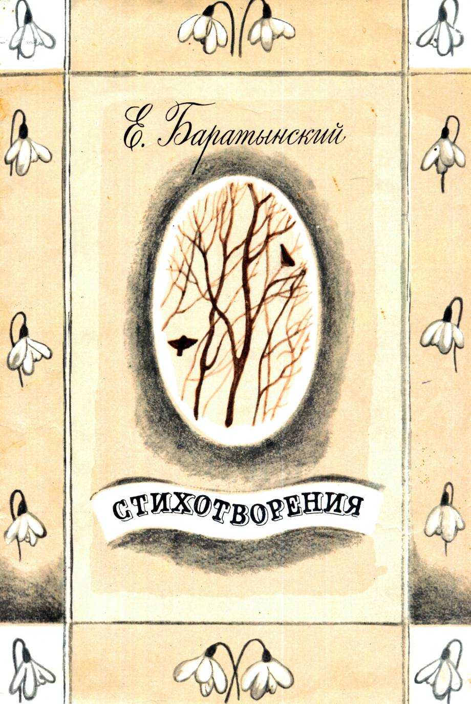 Евгений Абрамович Боратынский книги