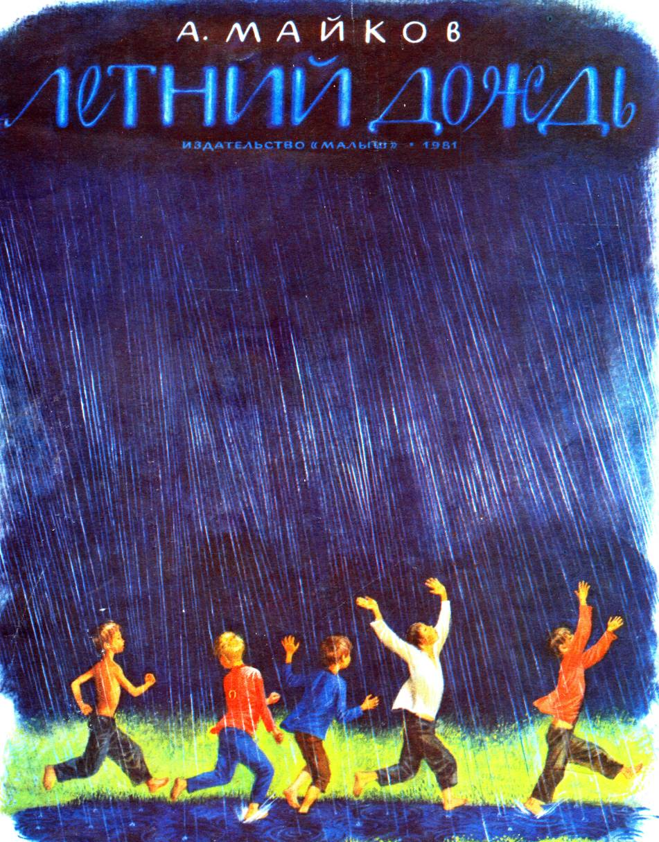 Майков летний дождь стихотворение